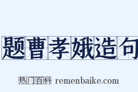 题曹孝娥造句是什么意思的图片